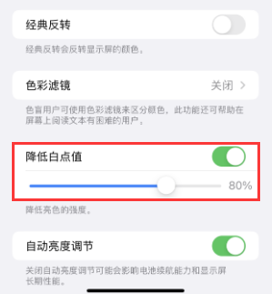 英山苹果电池维修分享iPhone省电巧妙设置降低白点值 