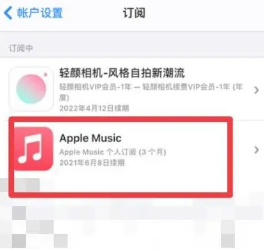 英山apple维修店分享Apple Music怎么取消自动收费 