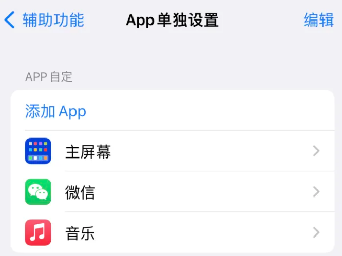 英山苹果14服务点分享iPhone14如何单独设置App 