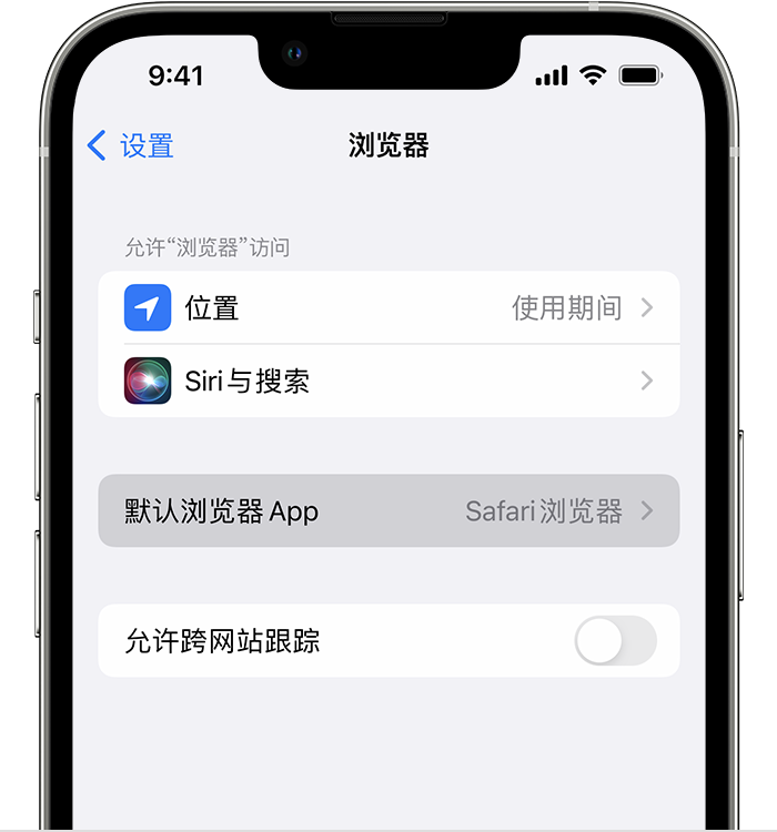 英山苹果维修服务分享如何在iPhone上设置默认浏览器 