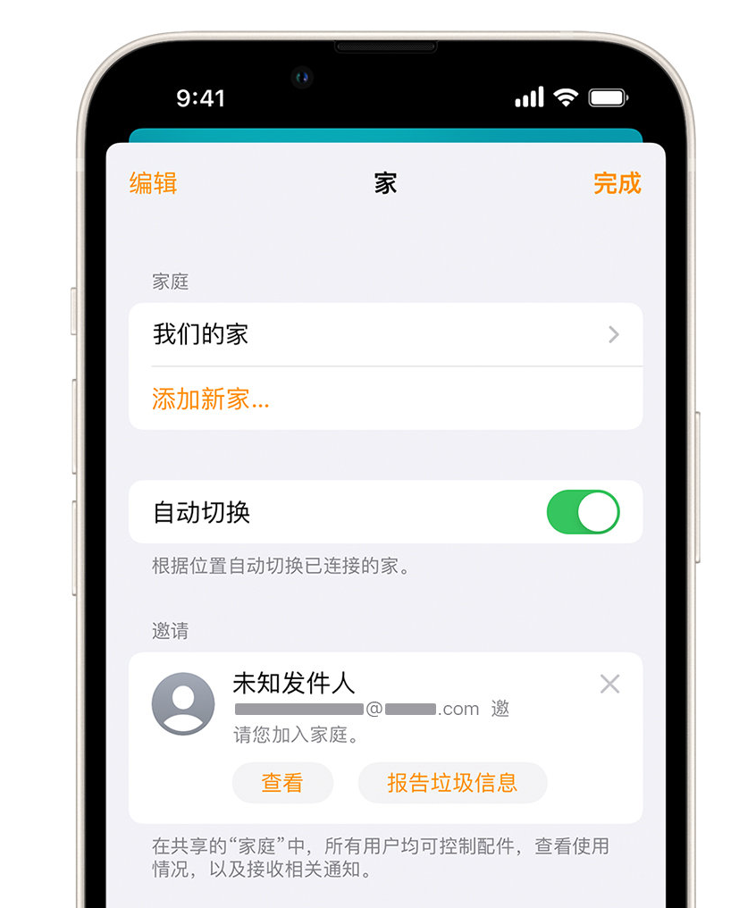 英山苹果手机维修分享iPhone 小技巧：在“家庭”应用中删除和举报垃圾邀请 