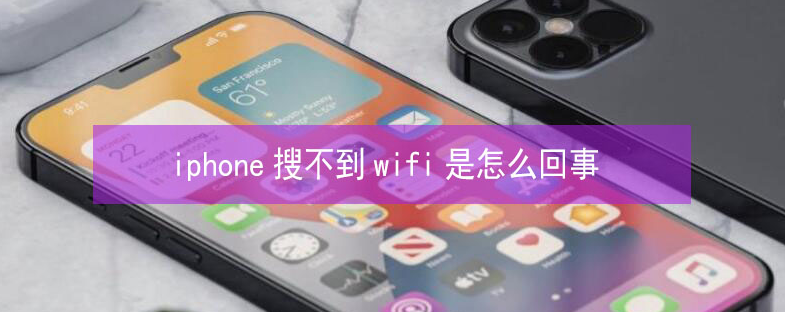 英山苹果13维修分享iPhone13搜索不到wifi怎么办 